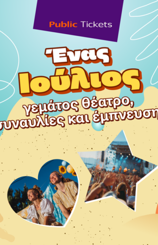 Βρες μοναδικές προτάσεις εξόδου για όλη την οικογένεια στα Public!