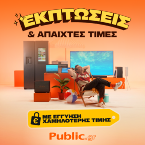 Public: Οι καλοκαιρινές εκπτώσεις ξεκίνησαν, με Εγγύηση Χαμηλότερης Τιμής και Άτοκες δόσεις