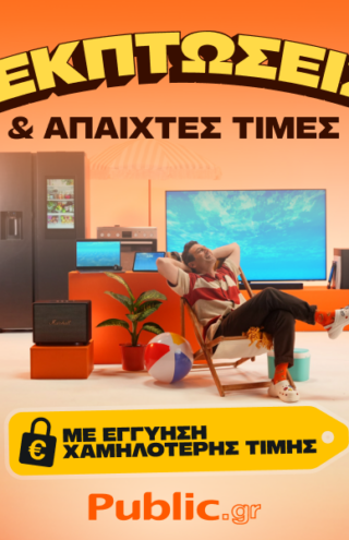 Public: Οι καλοκαιρινές εκπτώσεις ξεκίνησαν, με Εγγύηση Χαμηλότερης Τιμής και Άτοκες δόσεις