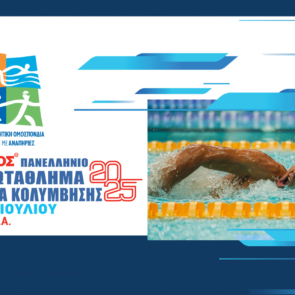 Δυναμική παρουσία και μήνυμα συμπερίληψης στο 3ο Βίκος Πανελλήνιο Πρωτάθλημα Παρακολύμβησης