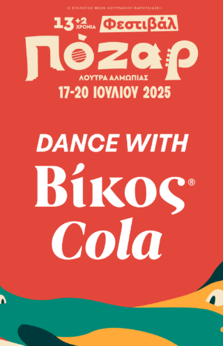 Δίψα για Βίκος Cola – Δίψα για Φεστιβάλ Πόζαρ