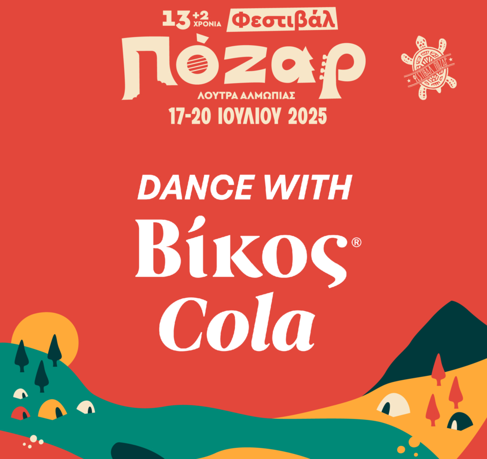 Δίψα για Βίκος Cola – Δίψα για Φεστιβάλ Πόζαρ