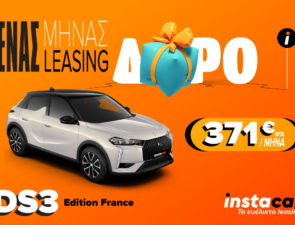 Το instacar προσφέρει το DS3 Hybrid με 1 μήνα δώρο σε παλιούς και νέους συνδρομητές