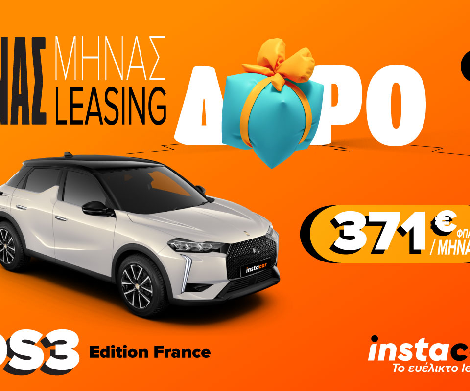 Το instacar προσφέρει το DS3 Hybrid με 1 μήνα δώρο σε παλιούς και νέους συνδρομητές