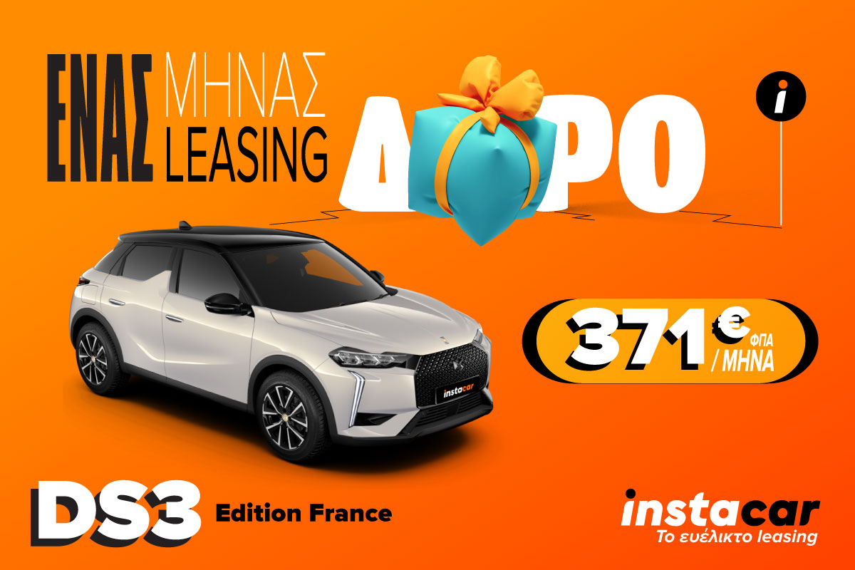Το instacar προσφέρει το DS3 Hybrid με 1 μήνα δώρο σε παλιούς και νέους συνδρομητές