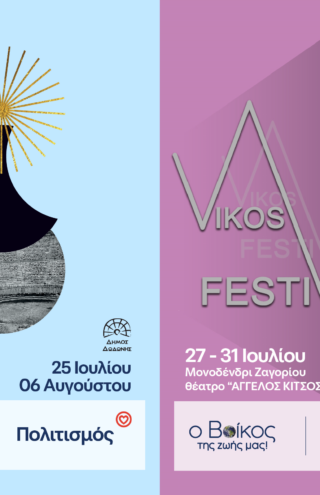 Φυσικό μεταλλικό νερό Βίκος: Ο πολιτιστικός παλμός της Ηπείρου αναβλύζει μέσα από κάθε σταγόνα του