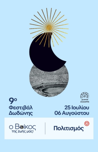 Το φυσικό μεταλλικό νερό Βίκος στηρίζει δυο σημαντικά πολιτιστικά φεστιβάλ στην Ήπειρο