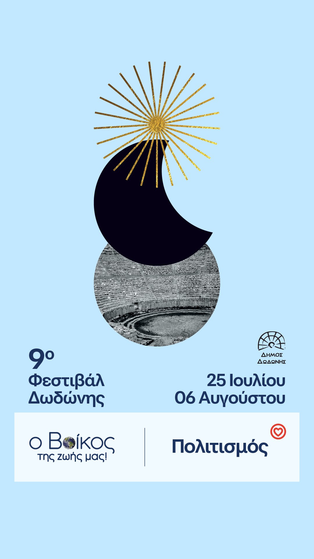 Το φυσικό μεταλλικό νερό Βίκος στηρίζει δυο σημαντικά πολιτιστικά φεστιβάλ στην Ήπειρο