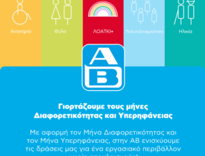 Η ΑΒ Βασιλόπουλος γιορτάζει τους μήνες Διαφορετικότητας και Υπερηφάνειας 2025