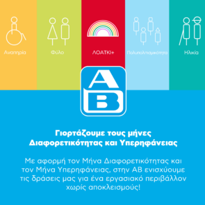 Η ΑΒ Βασιλόπουλος γιορτάζει τους μήνες Διαφορετικότητας και Υπερηφάνειας 2025