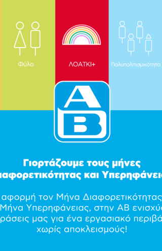 Η ΑΒ Βασιλόπουλος γιορτάζει τους μήνες Διαφορετικότητας και Υπερηφάνειας 2025