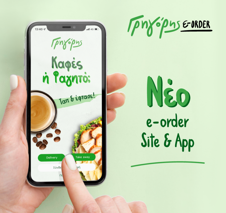 Γρηγόρης – Νέα εποχή στις online παραγγελίες