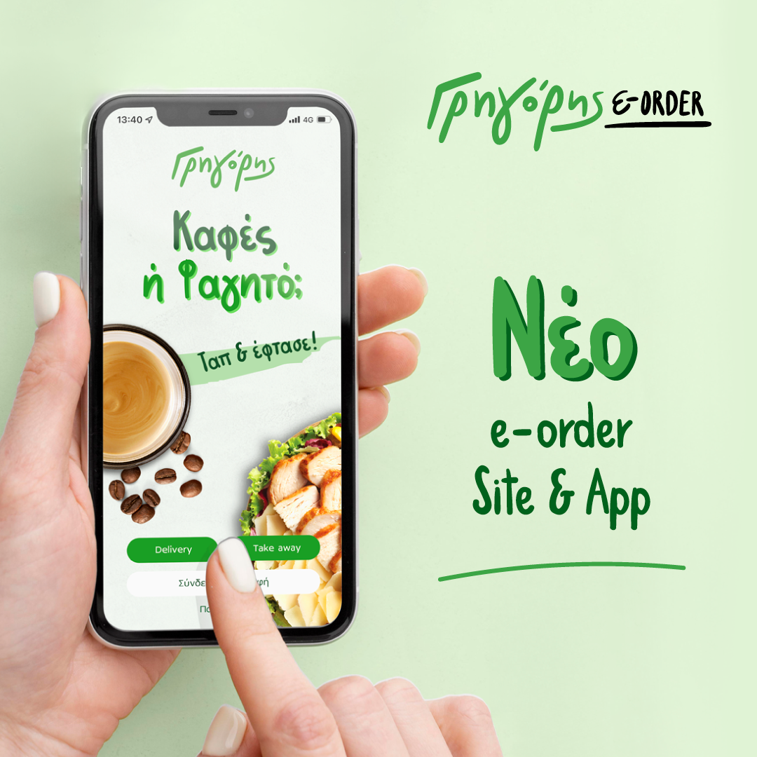 Γρηγόρης &#8211; Νέα εποχή στις online παραγγελίες