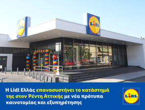 Η Lidl Ελλάς επανασυστήνει το κατάστημά της στον Ρέντη Αττικής με νέα πρότυπα καινοτομίας και εξυπηρέτησης