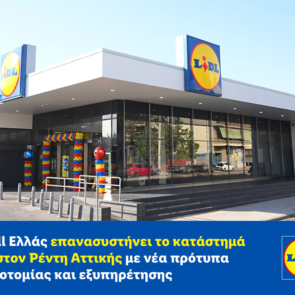 Η Lidl Ελλάς επανασυστήνει το κατάστημά της στον Ρέντη Αττικής με νέα πρότυπα καινοτομίας και εξυπηρέτησης