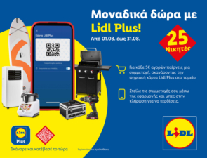 Μοναδικά δώρα με Lidl Plus!