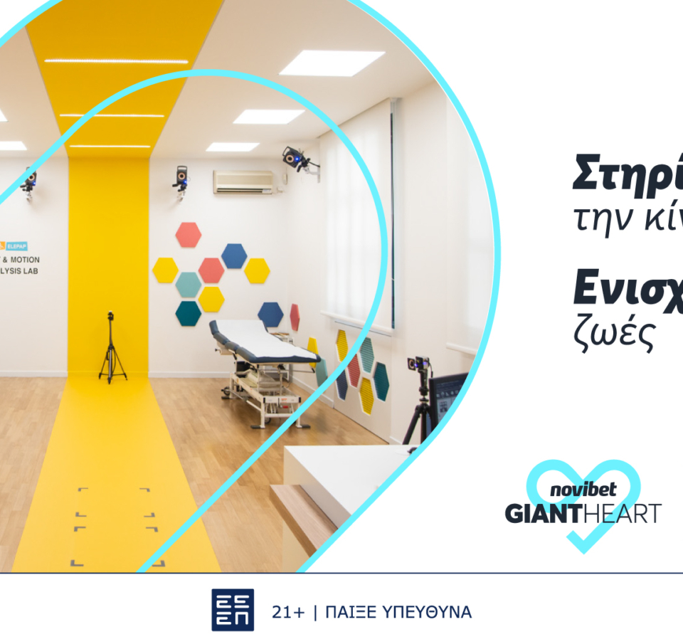 To Giant Heart της Novibet στηρίζει το πρωτοποριακό Gait &#038; Motion Analysis Lab της ΕΛΕΠΑΠ