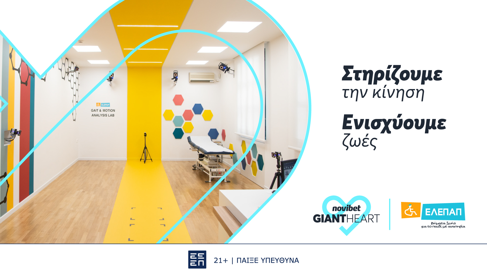 To Giant Heart της Novibet στηρίζει το πρωτοποριακό Gait &#038; Motion Analysis Lab της ΕΛΕΠΑΠ