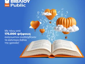 12α Βραβεία Βιβλίου Public: Με περισσότερες από 175.000 ψήφους οι αναγνώστες ανέδειξαν τους φετινούς νικητές