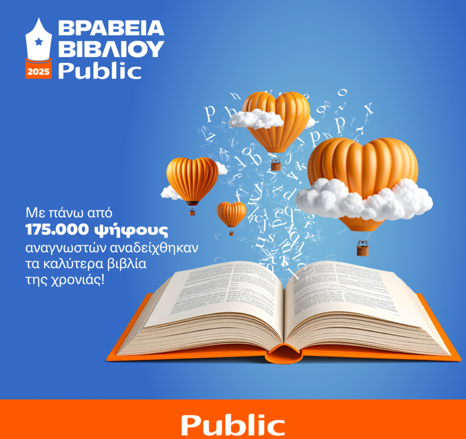 12α Βραβεία Βιβλίου Public: Με περισσότερες από 175.000 ψήφους οι αναγνώστες ανέδειξαν τους φετινούς νικητές