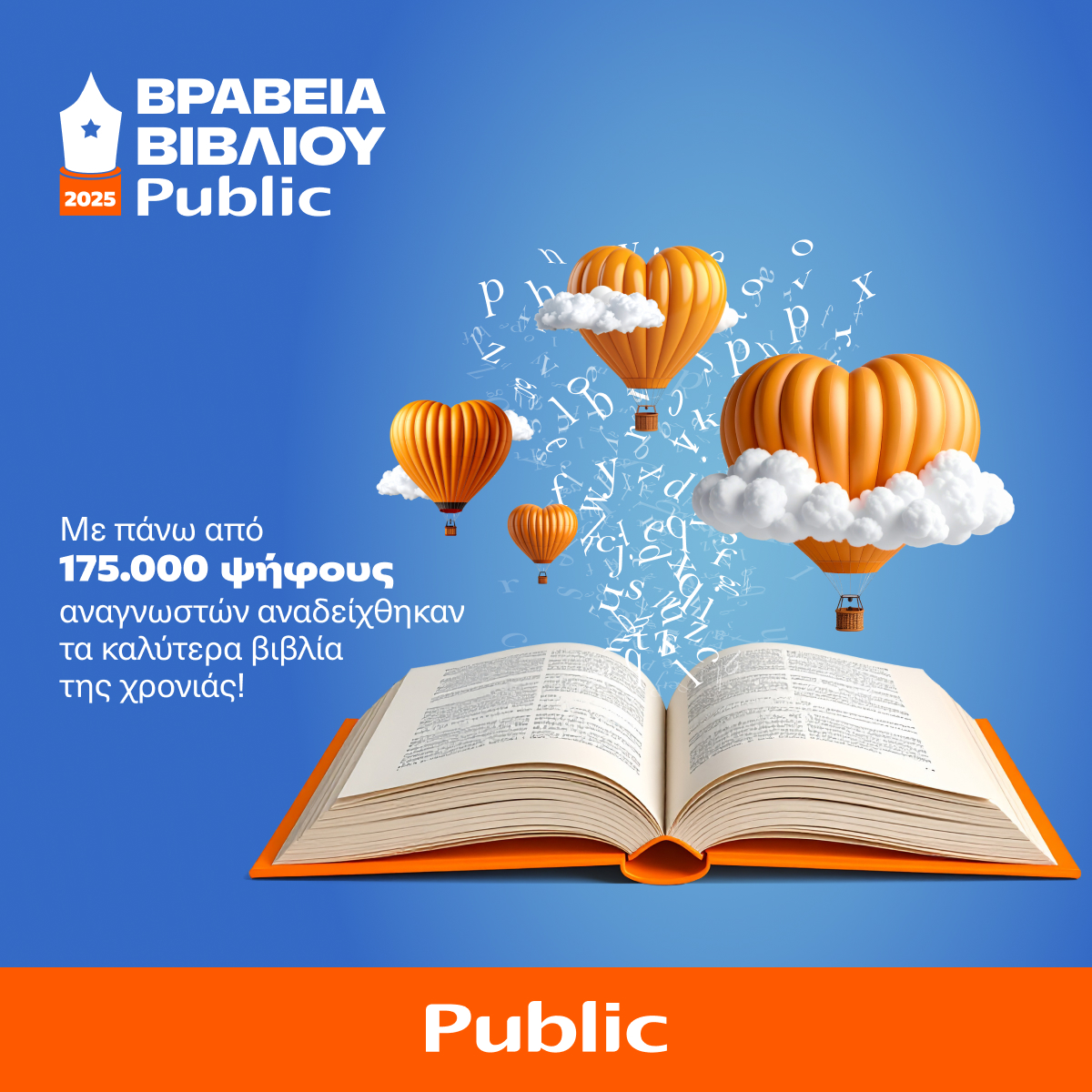 12α Βραβεία Βιβλίου Public: Με περισσότερες από 175.000 ψήφους οι αναγνώστες ανέδειξαν τους φετινούς νικητές