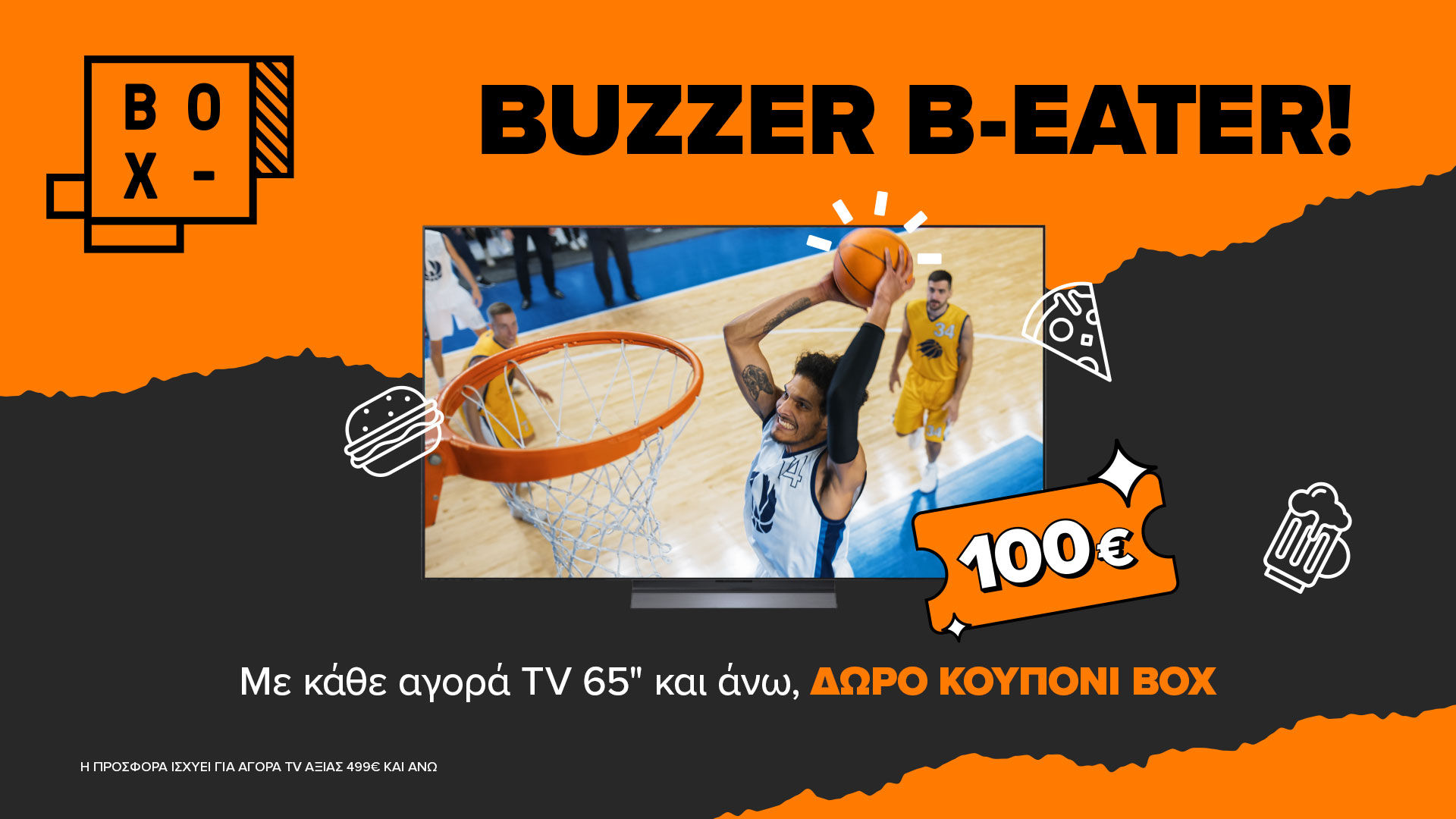 Δώρο 100€ κουπόνι BOX με κάθε αγορά τηλεόρασης 65’’ και άνω στα καταστήματα COSMOTE και ΓΕΡΜΑΝΟΣ