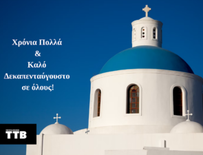 Χρόνια Πολλά