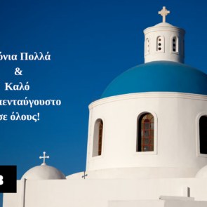 Χρόνια Πολλά
