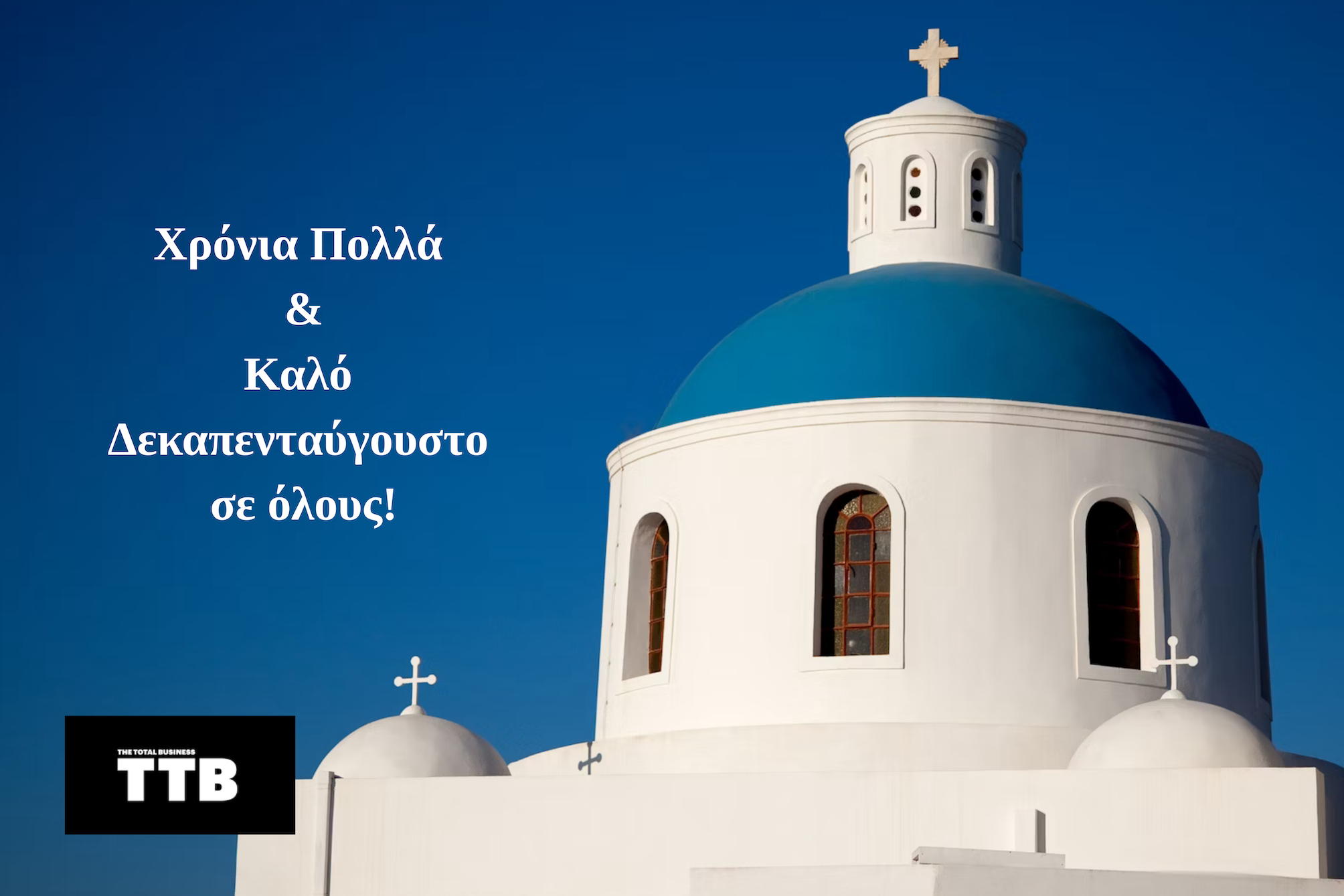 Χρόνια Πολλά