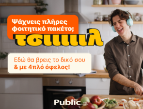 Public: Ολοκληρωμένες λύσεις για τη φοιτητική ζωή, 4πλό όφελος και ένας «Ακραίος» διαγωνισμός