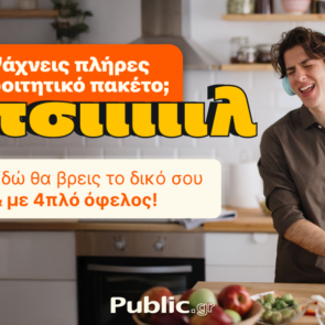 Public: Ολοκληρωμένες λύσεις για τη φοιτητική ζωή, 4πλό όφελος και ένας «Ακραίος» διαγωνισμός