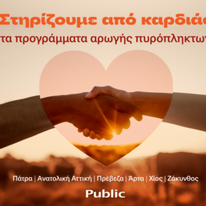 Τα Public στο πλευρό των οικογενειών που επλήγησαν από τις πυρκαγιές