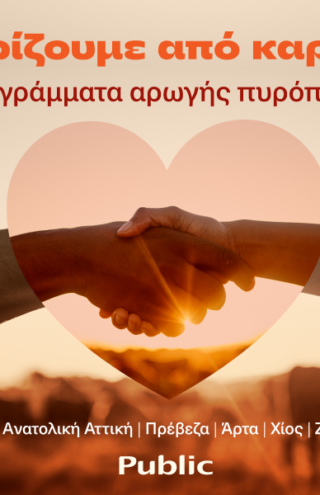 Τα Public στο πλευρό των οικογενειών που επλήγησαν από τις πυρκαγιές