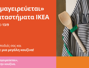Κάτι «μαγειρεύεται» στα καταστήματα ΙΚΕΑ