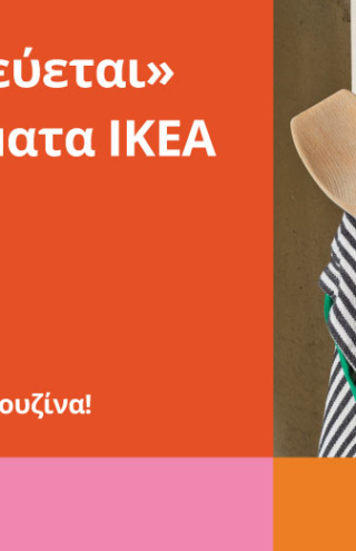 Κάτι «μαγειρεύεται» στα καταστήματα ΙΚΕΑ