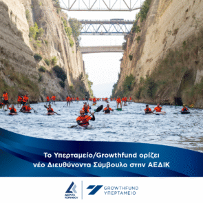 Το Υπερταμείο/Growthfund ορίζει νέο Διευθύνοντα Σύμβουλο στην ΑΕΔΙΚ