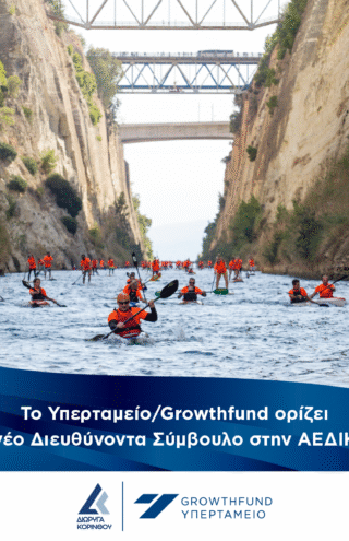 Το Υπερταμείο/Growthfund ορίζει νέο Διευθύνοντα Σύμβουλο στην ΑΕΔΙΚ