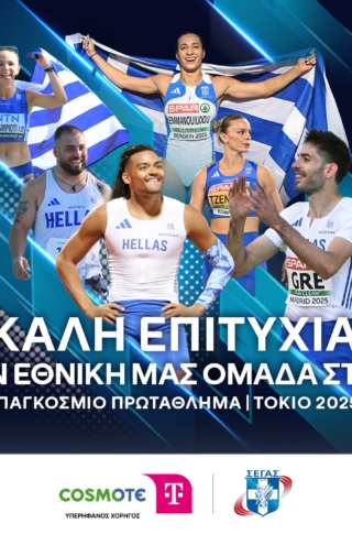 Η COSMOTE TELEKOM στηρίζει ως Μεγάλος Χορηγός την Εθνική Ομάδα Στίβου στο Παγκόσμιο Πρωτάθλημα στο Τόκιο
