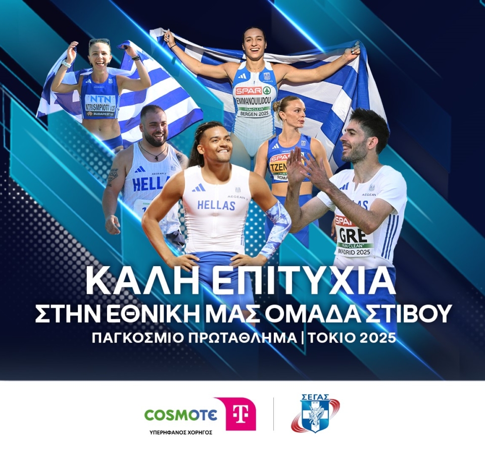 Η COSMOTE TELEKOM στηρίζει ως Μεγάλος Χορηγός την Εθνική Ομάδα Στίβου στο Παγκόσμιο Πρωτάθλημα στο Τόκιο