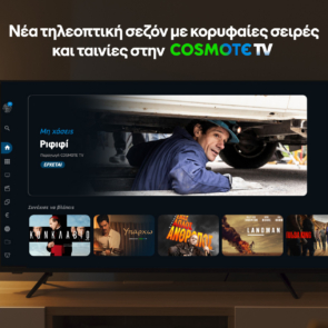 COSMOTE TV: Νέα τηλεοπτική σεζόν με κινηματογραφικά blockbusters, all-star cast σειρές και την πολυαναμενόμενη πρεμιέρα του «Ριφιφί»