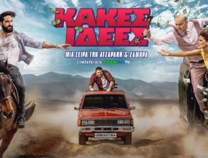 «Κακές Ιδέες»: Πρεμιέρα για τη νέα κωμική σειρά των Ατζαράκη και Ζάμπρα σε συμπαραγωγή COSMOTE TV