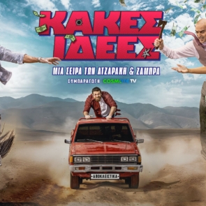«Κακές Ιδέες»: Πρεμιέρα για τη νέα κωμική σειρά των Ατζαράκη και Ζάμπρα σε συμπαραγωγή COSMOTE TV