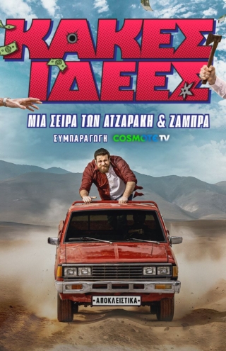 «Κακές Ιδέες»: Πρεμιέρα για τη νέα κωμική σειρά των Ατζαράκη και Ζάμπρα σε συμπαραγωγή COSMOTE TV