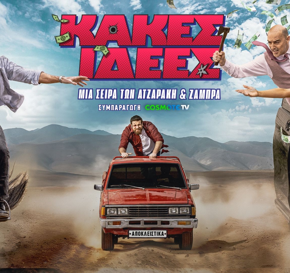 «Κακές Ιδέες»: Πρεμιέρα για τη νέα κωμική σειρά των Ατζαράκη και Ζάμπρα σε συμπαραγωγή COSMOTE TV