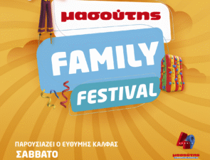 ΔΕΥΤΕΡΟ ΜΑΣΟΥΤΗΣ FAMILY FESTIVAL!