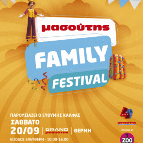 ΔΕΥΤΕΡΟ ΜΑΣΟΥΤΗΣ FAMILY FESTIVAL!