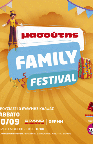 ΔΕΥΤΕΡΟ ΜΑΣΟΥΤΗΣ FAMILY FESTIVAL!