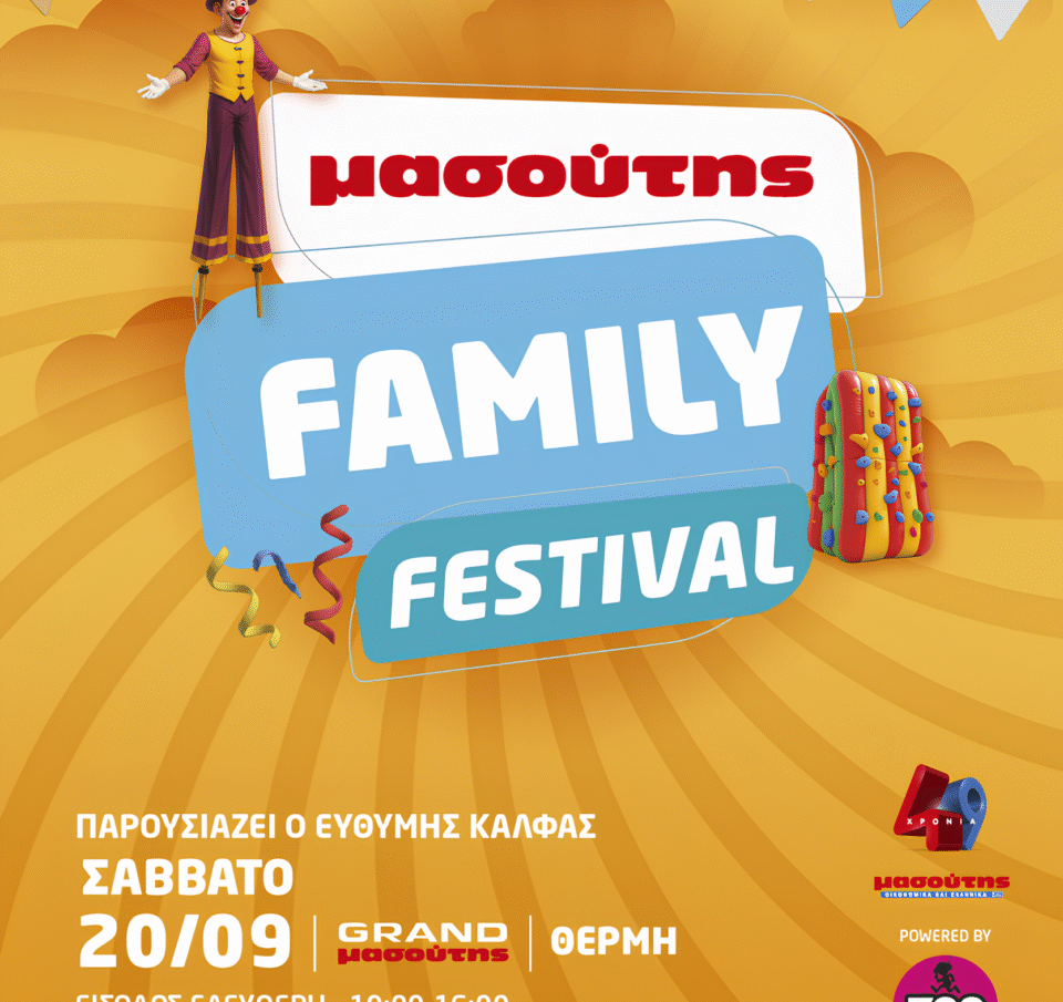 ΔΕΥΤΕΡΟ ΜΑΣΟΥΤΗΣ FAMILY FESTIVAL!