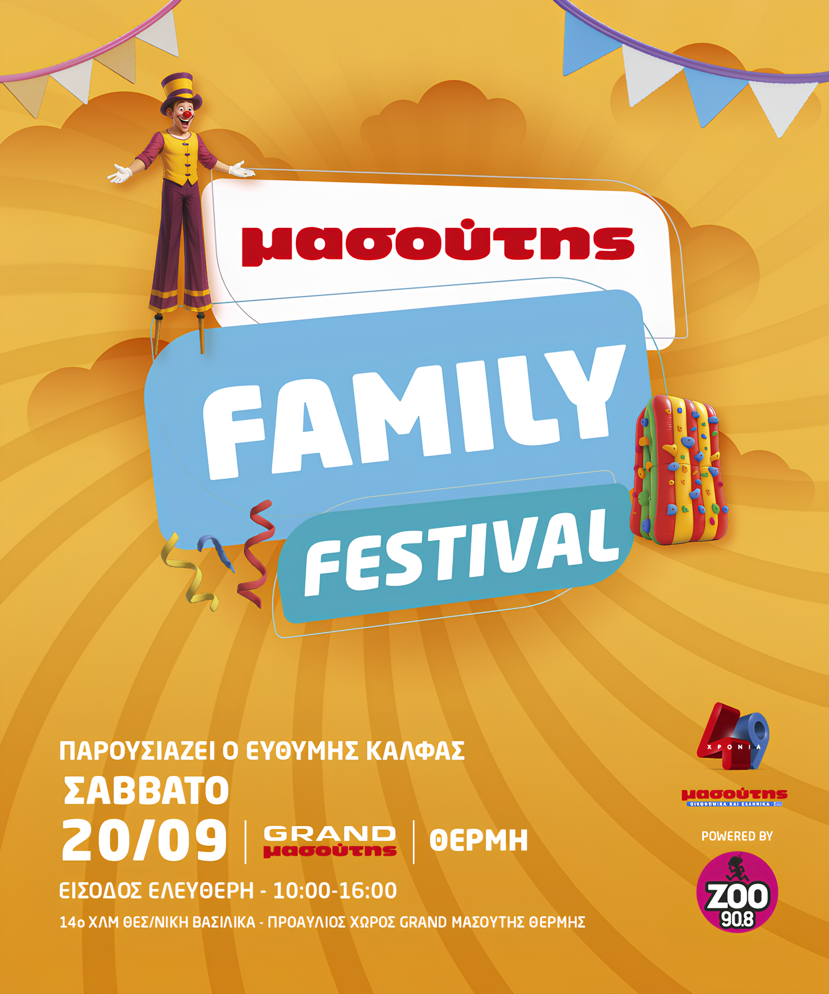 ΔΕΥΤΕΡΟ ΜΑΣΟΥΤΗΣ FAMILY FESTIVAL!