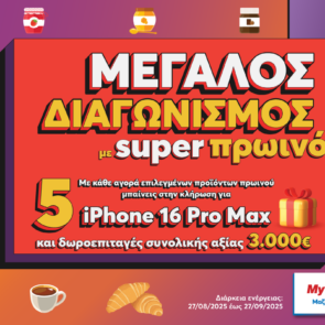 My market: Επιστροφή στα σχολεία με super πρωινό και έναν μεγάλο διαγωνισμό!